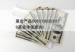 基金产品006218(002939基金净值查询)